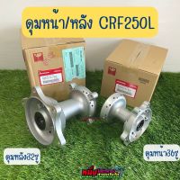 ดุมล้อหน้า ดุมล้อหลัง CRF250L แท้ศูนย์ Honda