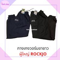 meris.shop?กางเกงวอร์มผู้ใหญ่ สีดำ กรม เนื้อดี เนื้อนิ่ม ใส่สบาย ROCKJO