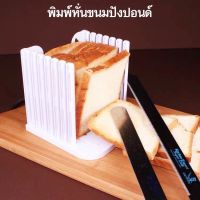 แท่นตัดขนมปัง MAXIE (bread slicer)ถอดประกอบได้ พับที่ตัดขนมปัง ที่สไลด์ขนมปัง ที่หั่นขนมปัง แท่นรองตัดขนมปัง พิมพ์หั่นขนมปังปอนด์ เครื่องหั่นขนมปัง