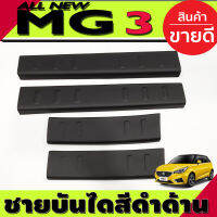 ชายบันได พลาสติก สีดำด้าน MG3 MG-3 2015-2019 (AO)