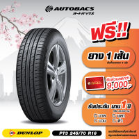 Autobacs E-Coupon คูปองส่วนลดแทนเงินสด 4,690 บาท สำหรับซื้อยาง Dunlop ขอบ 245/70/R16 รุ่น PT3 ครบ 4 เส้น