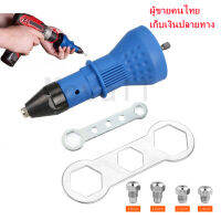 Movall ชุดแปลงสว่านเป็นหัวยิงรีเวท อัตโนมัติ ขนาด 2.4mm, 3.2mm, 4.0mm, 4.8mm Rivet Gun Adapter