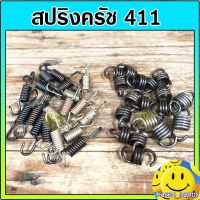 ๊์UN สปริงครัช สปริงคลัช เครื่องตัดหญ้า 411 (1ตัว)