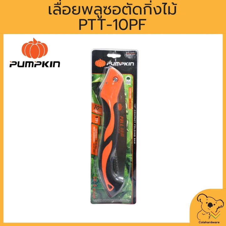 pumpkin-เลื่อยตัดกิ่ง-เลื่อยแต่งกิ่งพับได้-เลื่อยตัดกิ่ง-พับได้-ขนาด-10-นิ้ว-รุ่น-ppt-10pf