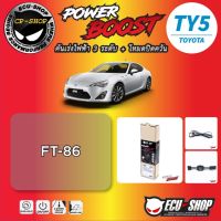 คันเร่งไฟฟ้า POWER BOOST TY5 สำหรับ TOYOTA FT-86 ปลั๊กตรงรุ่น ถูกและดี มีจริงๆ By ECU SHOP