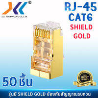 (พร้อมส่งจากไทย) XLL หัว RJ45 หัวเเลน หัวเเลนตัวผู้ RJ45 CAT6 รุ่น Shield Gold ป้องกันสัญญาณรบกวน แพ็ค 10ชิ้น 20 ชิ้น 50ชิ้น 100ชิ้น