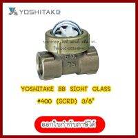 YOSHITAKE BB SIGHT GLASS#400 (SCRD) 3/8"   สินค้ามือ 1 ลดล้าง สต็อค ต้องการใบกำกับภาษีกรุณาติดต่อช่องแชทค่ะ ส่งด่วนขนส่งเอกชน