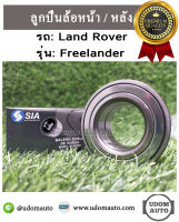 ลูกปินล้อหน้า / หลัง สำหรับรถ LAND ROVER รุ่น FREELANDER แลนด์ โรเวอร์ ฟรีแลนเดอร์  / SIA