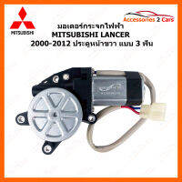 มอเตอร์กระจกไฟฟ้า MITSUBISHI LANCER 3 ฟัน ปี 2000-2012 ประตูหน้าขวา (MOTORLANCER-01)