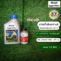 ( Promotion ) สุดคุ้ม "แพ็คคู่ พร้อมน้ำมันเฟืองท้าย" น้ำมันเครื่องกึ่งสังเคราะห์ Mobil Super Moto 10W40 ปริมาณ 0.8 ลิตร สำหรันบรถออโต้ ราคาถูก น้ํา มัน เครื่อง สังเคราะห์ แท้ น้ํา มัน เครื่อง มอเตอร์ไซค์ น้ํา มัน เครื่อง รถยนต์ กรอง น้ำมันเครื่อง