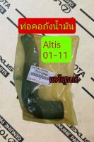 ส่งฟรี  ท่อยางคอถังน้ำมัน Toyota altis โตโยต้า อัลติส ปี 2001-2011 (77213-32090-1 )แท้ศูนย์