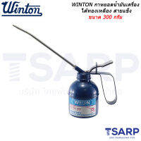 WINTON กาหยอดน้ำมันเครื่อง ไส้ทองเหลือง สายแข็ง ขนาด 300 กรัม