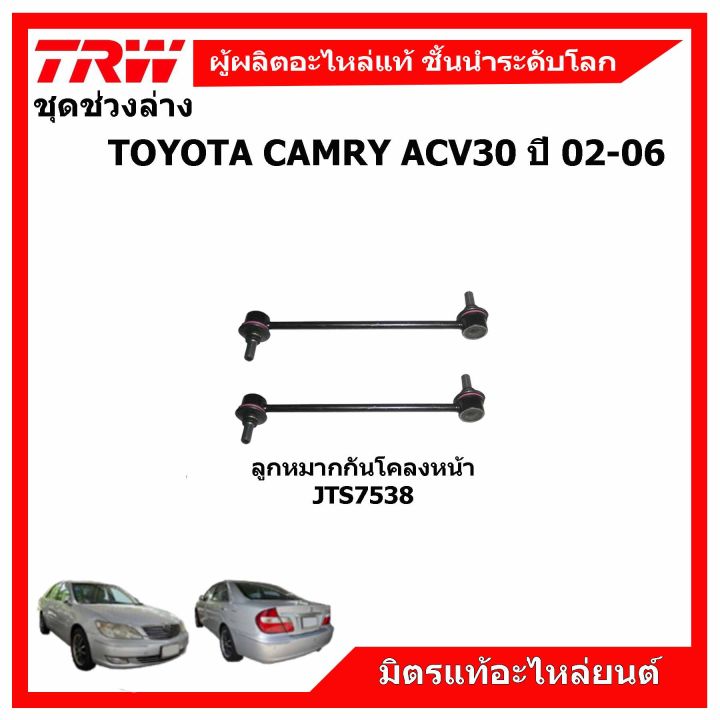 trw-ช่วงล่าง-toyota-camry-acv30-ปี-02-06-ลูกหมากแร็ค-ลูกหมากคันชัก-ปีกนกล่าง-กันโคลงหน้า-หลัง