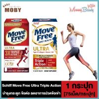 Schiff Move Free Ultra Triple Action Joint Supplement, 75 Tablets เสริมสุขภาพข้อกระดูกอ่อนและกระดูก [กล่องแดง/กล่องขาว]