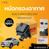 แท้ศูนย์!!! หม้อกรองอากาศทั้งชุด พร้อมไส้กรองแท้ isuzu D-MAX 3.0 4JJ ปี 2012-2015 (1ชิ้น) 8-98104505-5 | isuzu