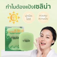 แป้งพริตตี้ แป้งcelina แป้งตลับเขียว ตลับรีฟิล