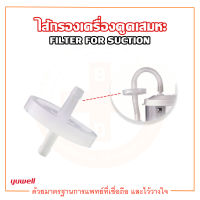 ไส้กรองเครื่องดูดเสมหะ YUWELL FILTER FOR SUCTION