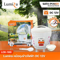 Lumira หม้อหุงข้าวไฟฟ้า DC รุ่น LCK-100 DC12 200 ( ขนาด 1L ) | Electric Cooker DC หม้อหุงข้าว หม้อหุงข้าวไฟฟ้ากระแสตรง หม้อหุงข้าวDC