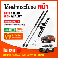 ?โช็คฝากระโปรง หน้า Isuzu D-max , MU-X 2012-2023 อีซูซุ ออนิว ดีแม็ก มิวเอ็กซ์ 1 ชุด สินค้าตรงรุ่นไม่ต้องเจาะ ค้ำฝากระโปรง รับประกัน 1 ปี?