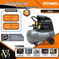 ปั๊มลมโรตารี่ โรเวล รุ่น 4850 ROWEL 50 L ปั้มลม โรตารี่ สินค้าคุณภาพดีเยี่ยม รับประกัน 1 ปี จัดส่งเคอรี่