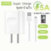 LV-C42 ชุดชาร์จออปโป้ ชุดชาร์จเสี่ยวมี่ ชุดชาร์จเรียวมี 5A  Super Charge  Micro  USB ชุดชาร์จ Type-C  USB สายชาร์จไมโคร สายชาร์จไทป์ซี