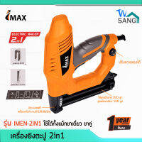 ปืนยิงแม็ก เครื่องยิงตะปู ไฟฟ้า IMAX รุ่น IMEN-2IN1 ใช้ได้ทั้ง ขาคู่ ขาเดี่ยว ปรับความแรงได้ตามมือ รับประกัน 1ปี