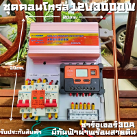 ชุดพลังงานแสงอาทิตย์ ชุดนอนนา ชุดคอนโทรล 12V 3000W โซล่าชาร์จเจอร์ 30A มีกันฟ้าผ่าพร้อมสายดิน แถมฟรีแท่งกราวด์ รับประกันสินค้า สินค้าพร้อมส่ง