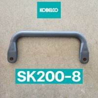 มือจับประตูด้านใน โกเบ KOBELCO SK200-8