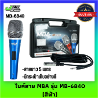 ไมค์สาย รุ่น MB-6840 ไมโครโฟน MBA Microphone สายยาว 5 เมตร