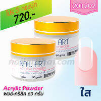 ผงอะคริลิค เกรด A สีใส 50g โปรฯ3 กระปุก