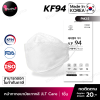 พร้อมส่ง KF94 Mask JLTcare หน้ากากอนามัยเกาหลี 3D ของแท้ Made in Korea (แพค1ชิ้น) สีขาว แมส กันฝุ่นpm2.5 ไวรัส(PEE BFE VFE) มาตรฐานISO ส่งด่วน KhunPha คุณผา