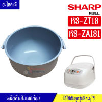 หม้อในSHARP/หม้อในชาร์ป รุ่น KS-ZT18/KS-ZA181 ขนาด 1.8 ลิตร เคลือบเทปล่อนหุงแล้วข้าวไม่ติดหม้อ #หม้อในอะไหล่แท้SHARP #อะไหล่หม้อหุงข้าวแท้SHARP #KSZT18 #KSZA181