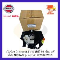 สไปร่อน (ลานแตร) 2 สาย (R8) 19 เขี้ยว แท้ ยี่ห้อ NISSAN รุ่น นาวาร่า ปี 2007-2013