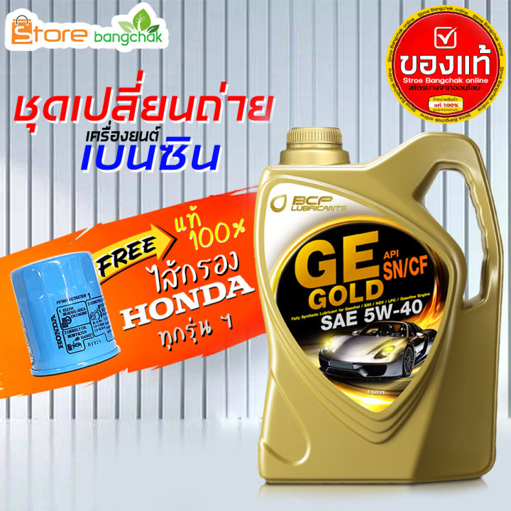 สินค้าเป็นของแท้-100-บางจาก-ge-gold-บางจาก-บางจาก-5w-40-4-ลิตร-น้ำมันเครื่องเบนซิน-พร้อมไส้กรอง-ฮอนด้า-ของแท้ศูนย์-th-ใส่กับฮอนด้า-ทุกรุ่นฯ