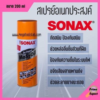 น้ำยา SONAX น้ำมัน น้ำมันอเนกประสงค์ น้ำมันหล่อลื่น สีใส