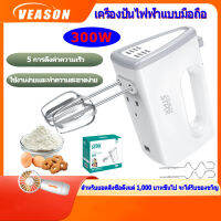 เครื่องปั่นมือถือ เครื่องผสมอาหารแบบมือไฟฟ้า 300W ในครัวพร้อมเกียร์ 5 สปีดแบบควบคุมเอง ตีแป้ง ไข่ แยม ครีม เนยได้อย่างง่ายดายเครื่องตีไ