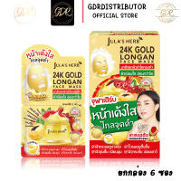 Julas Herb มาส์กลำไยทองคำ 24K Julas Herb  GOLD LONGAN FACE MASK  6 ซอง ยกกล่อง