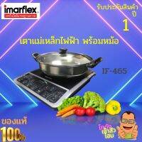 IMARFLEX เตาแผ่นความร้อนไฟฟ้า รุ่น IF-465  ควบคุมการทำงานด้วยระบบ LED มีฟังก์ชั่นการทำงานที่ปลอดภัย ใช้กับภาชนะหม้อสแตนเลส  สินค้ารับประกัน 1 ปี