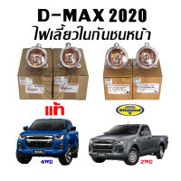 แท้ห้าง/เทียม ไฟเลี้ยวในกันชนหน้า ISUZU D-MAX 2020 (Part No.&amp;gt; 8983933623 / 8983933613)