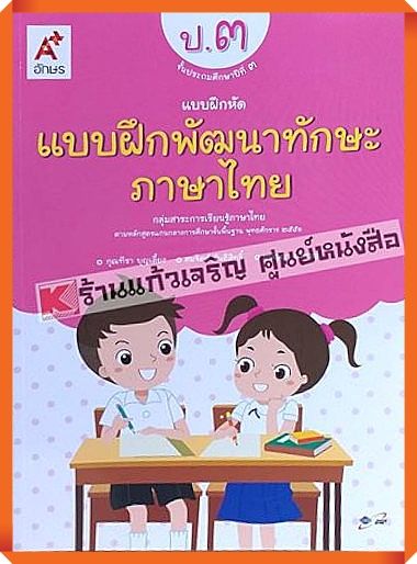 แบบฝึกหัดพัฒนาทักษะภาษาไทยป.3 #อักษรเจริญทัศน์(อจท)