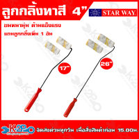 Starway ลูกกลิ้งทาสี 4นิ้ว ขนาด 17นิ้ว และ 26นิ้ว ขนหนานุ่ม ขนยาย ด้ามแข็งแรง ลูฏกลิ้ง ทาสี แปรงทาสี ด้ามสี ลูกกลิ้งทาสี