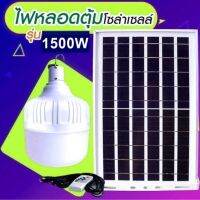 ไฟหลอดตุ้ม LED 1500W ไฟโซล่าเซล แผงโซล่าเซลล์และหลอดไฟ  ไฟโซล่าเซลล์ Solar cell ไฟพลังงานแสงอาทิตย์ Solar Light ไฟจัมโบ้