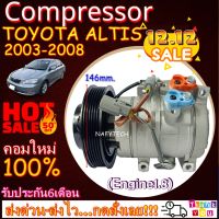 โปรลดล้างสต๊อก ดีกว่าถูกกว่า จัดเลย!! COMPRESSOR TOYOTA ALTIS (1.8T)10S 2003-2008 คอมแอร์ โตโยต้า อัลติส 2003-2008 เครื่อง1.8