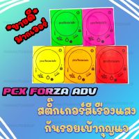 สติ๊กเกอร์เบ้ากุญแจ สีแสงสุดฮิต PCX FORZA ADV