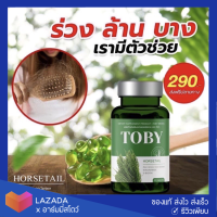 [?ส่งฟรี] Toby Horsetail วิตามินลดผมร่วง อาหารเสริมบำรุงเส้นผม โทบี้หญ้าหางม้า บำรุงผม โทบี้ลดผมร่วง