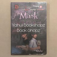 นิยาย Mask หน้ากากหนังมนุษย์ ผี โซฟา *อ่านรายละเอียดก่อนสั่งซื้อ*