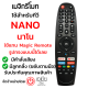 Magic Remote (เมจิกรีโมท) รีโมททีวี นาโน NANO รุ่นNNV *ปุ่มตรง ใช้งานได้* รองรับการสั่งงายด้วยเสียง มีสินค้าพร้อมส่ง