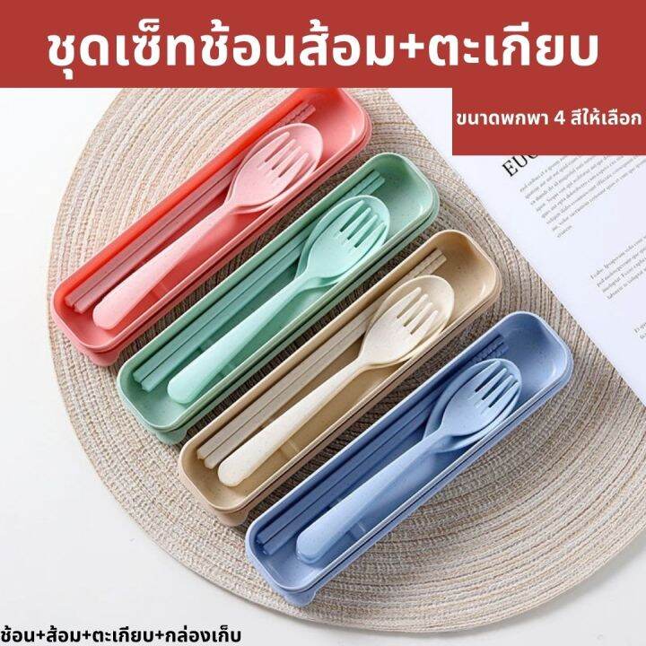 ชุดช้อนส้อม-ตะเกียบ-พร้อมกล่อง-ใส่ขนาดพกพา-แบบพกพา-มี-4-สี