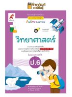 แม่บทมาตรฐาน วิทยาศาสตร์ ป.6(อจท) หนังสือเรียน