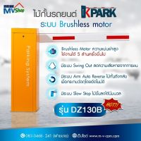 ไม้กั้นรถยนต์ ระบบ 24V Bushless Motor รุ่น DZ130B รับประกัน 2 ปี